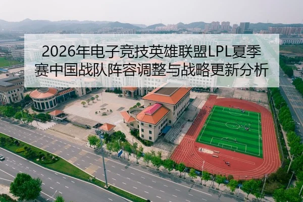 nian-dian-zi-jing-ji-ying-xiong-lian-meng-xia-ji-sai-zhong-guo-zhan-dui-zhen-rong-tiao-zheng-yu-zhan-lve-geng-xin-fen-xi-2-114.jpg